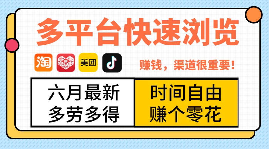抖音淘宝拼多多美团，多平台快速浏览，6月最新项目，利用碎片时间，赚个零花，时间自由，多劳多得极优客-网创项目资源站-副业项目-创业项目-搞钱项目极优客网创