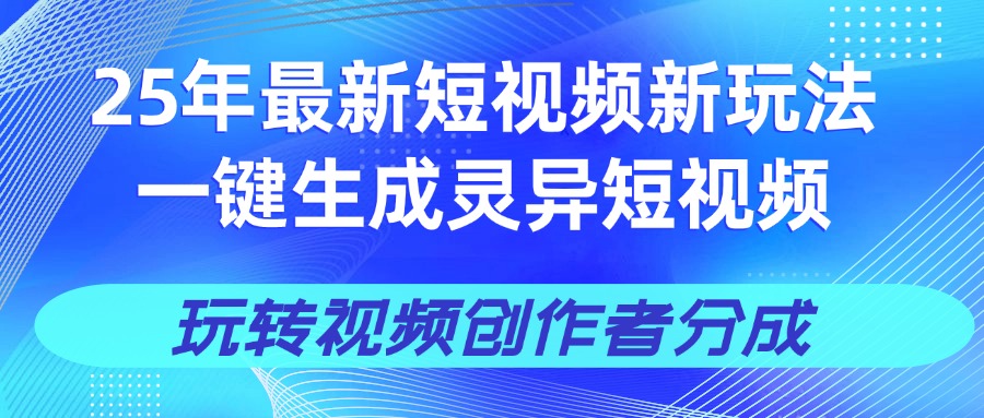 25年视频号新玩法 一键生成AI爆款机器人视频，单日轻松变现四位数极优客-网创项目资源站-副业项目-创业项目-搞钱项目极优客网创