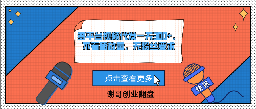 多平台视频代发一天300+，不看播放量，无粉丝要求极优客-网创项目资源站-副业项目-创业项目-搞钱项目极优客网创