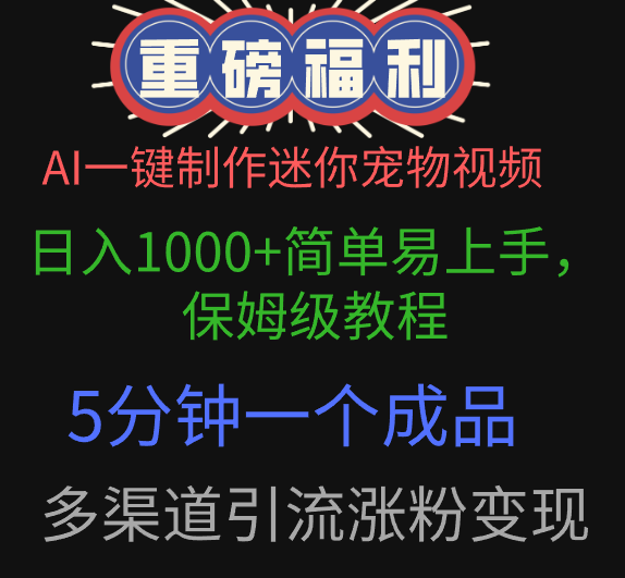 AI一键制作迷你宠物视频，日入1000+简单易上手，保姆级教程，5分钟一个成品，多渠道引流涨粉变现极优客-网创项目资源站-副业项目-创业项目-搞钱项目极优客网创