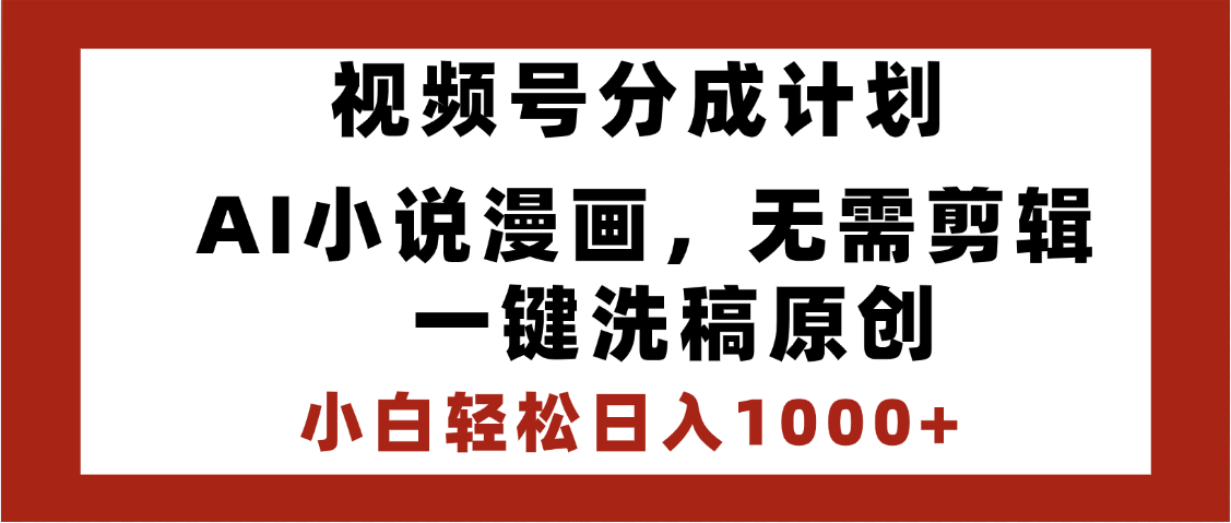 最新视频号分成计划，AI小说漫画，无需剪辑，一键洗稿原创，小白日入1000+，喂饭级教程极优客-网创项目资源站-副业项目-创业项目-搞钱项目极优客网创