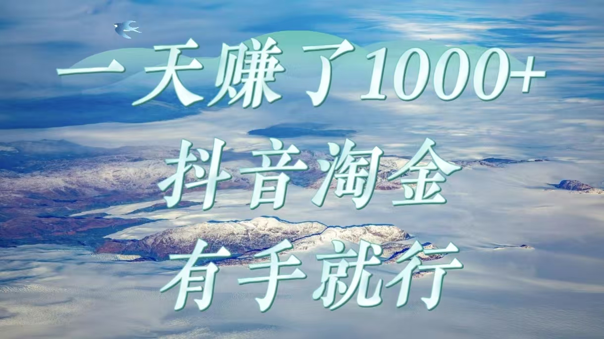 一天赚了1000+，抖音淘金计划，有手就行极优客-网创项目资源站-副业项目-创业项目-搞钱项目极优客网创