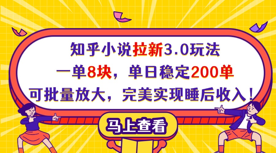 知乎小说拉新3.0玩法，一单8块，单日稳定200单，可批量放大，完美实现睡后收入！极优客-网创项目资源站-副业项目-创业项目-搞钱项目极优客网创
