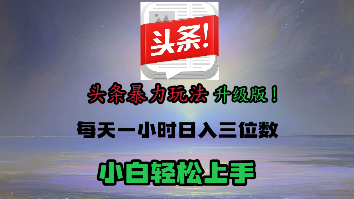 头条文章最新玩法，小白轻松操作，单账号可日入三位数。极优客-网创项目资源站-副业项目-创业项目-搞钱项目极优客网创