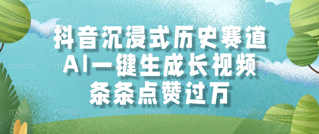 抖音沉浸式历史赛道，AI一键生成长视频，条条点赞过万极优客-网创项目资源站-副业项目-创业项目-搞钱项目极优客网创