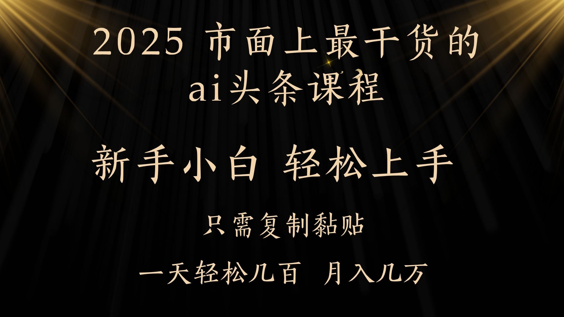 AI头条搬砖零门槛，可矩阵放大，几分钟一篇，小白轻松500+极优客-网创项目资源站-副业项目-创业项目-搞钱项目极优客网创