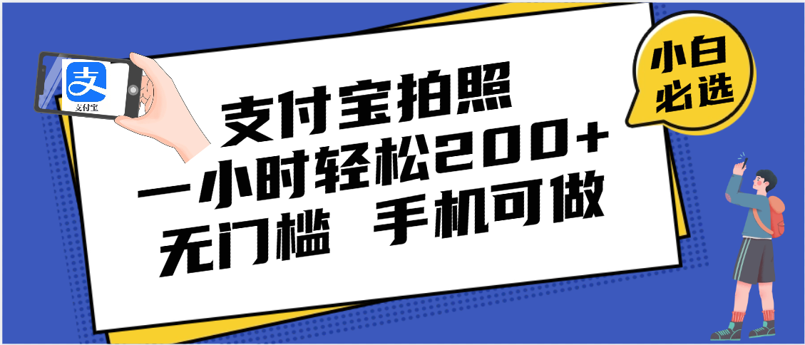 支付宝拍照 一小时轻松200+ 无门槛 有手机就可以做极优客-网创项目资源站-副业项目-创业项目-搞钱项目极优客网创
