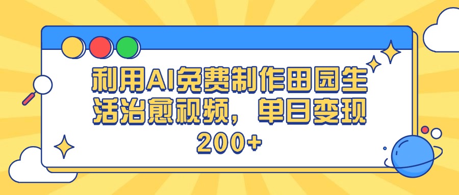 利用AI免费制作田园生活治愈视频，单日变现200+极优客-网创项目资源站-副业项目-创业项目-搞钱项目极优客网创