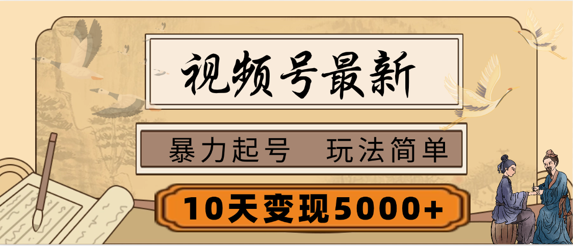视频号最新，玩法很简单，3天暴力起号，单账号10天变现5000+极优客-网创项目资源站-副业项目-创业项目-搞钱项目极优客网创