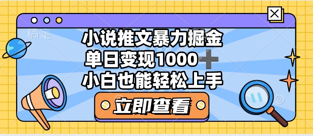 2025年小说推文暴力玩法，单日收益1000+，小白看完即可上手极优客-网创项目资源站-副业项目-创业项目-搞钱项目极优客网创