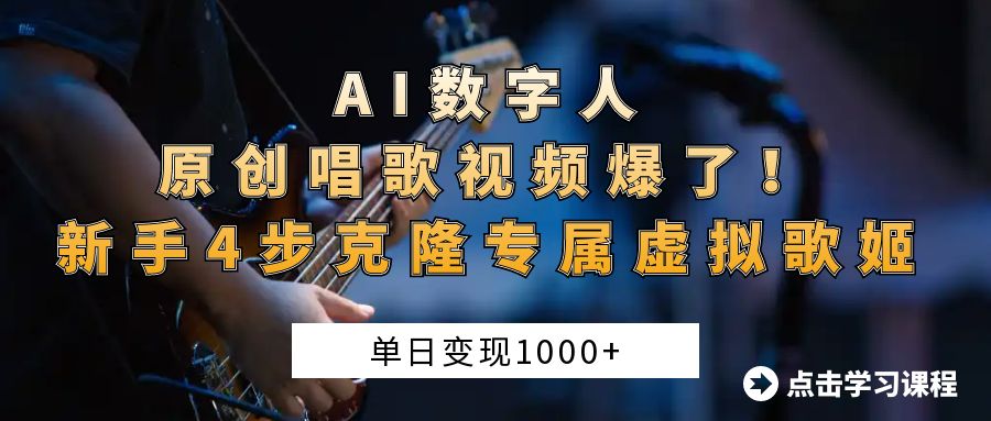 “AI数字人原创唱歌视频爆了！单日变现1000+，新手4步克隆专属虚拟歌姬极优客-网创项目资源站-副业项目-创业项目-搞钱项目极优客网创