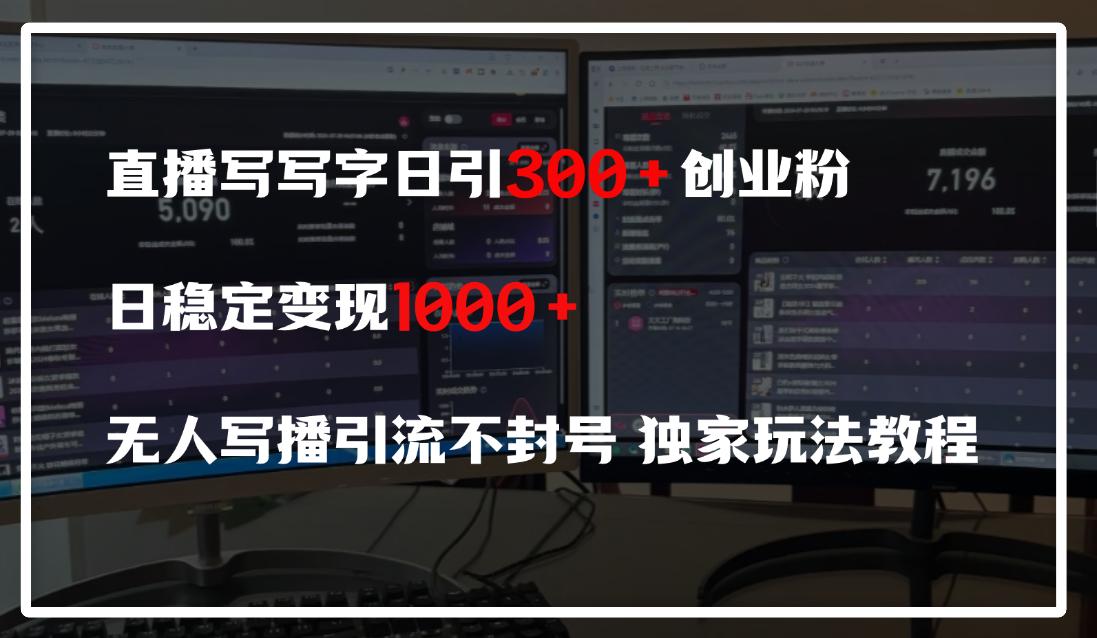 直播写写字日引300+创业粉，日稳定变现600+，无人写播引流不封号，独家玩法教程极优客-网创项目资源站-副业项目-创业项目-搞钱项目极优客网创