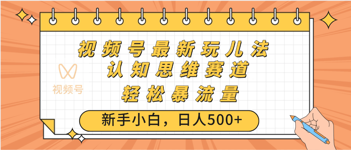 视频号爆火玩法，ai认知思维带货、简单操作，日入500+月入过万极优客-网创项目资源站-副业项目-创业项目-搞钱项目极优客网创
