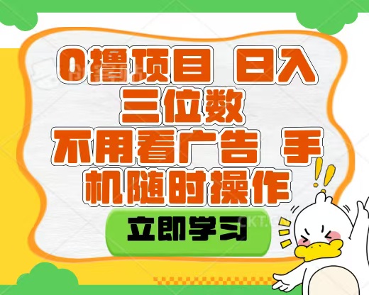 适合新手小白的互联网0撸项目，不用技术无脑操作，轻松日入三位数极优客-网创项目资源站-副业项目-创业项目-搞钱项目极优客网创