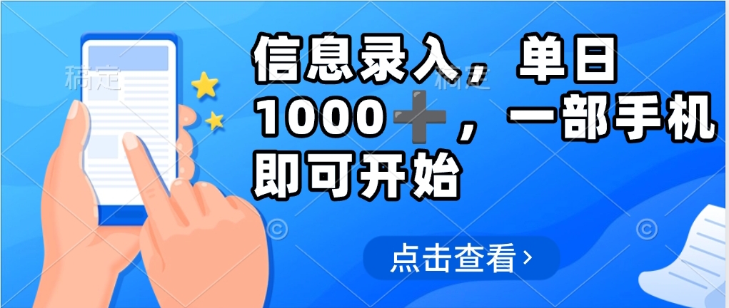 信息录入，几秒钟一单，只需一部手机即可操作，0成本，每天500➕极优客-网创项目资源站-副业项目-创业项目-搞钱项目极优客网创