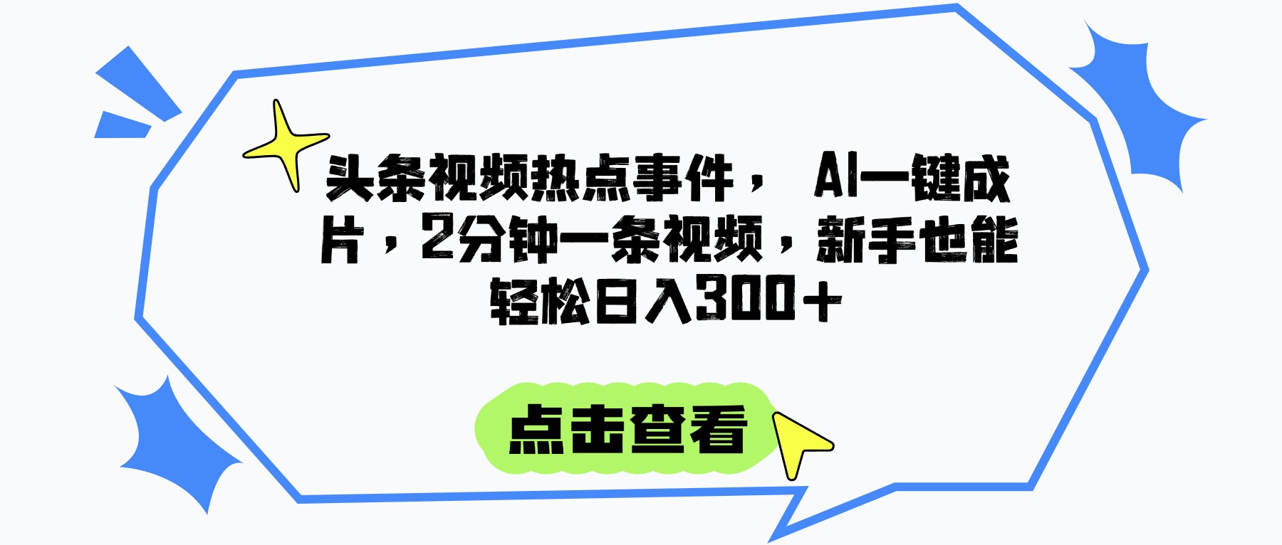头条视频热点事件， AI一键成片，2分钟一条视频，新手也能轻松日入300+极优客-网创项目资源站-副业项目-创业项目-搞钱项目极优客网创