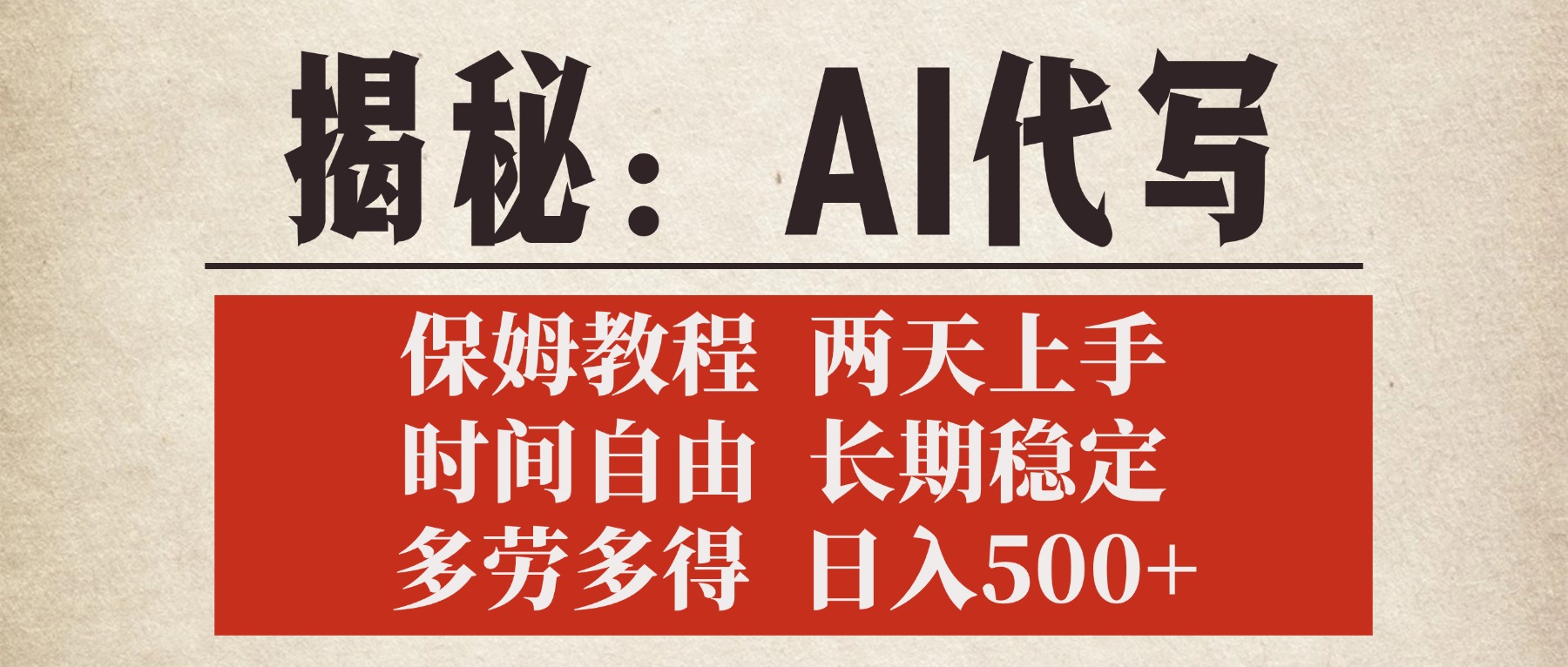 揭秘AI代写，保姆教程，2天上手，时间自由，长期稳定，多劳多得，日入500+极优客-网创项目资源站-副业项目-创业项目-搞钱项目极优客网创
