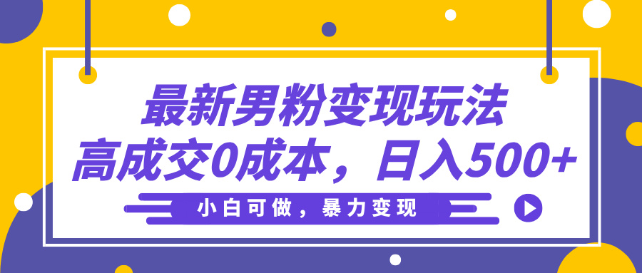 最新男粉变现玩法，高成交0成本，小白可做，轻松日入500+极优客-网创项目资源站-副业项目-创业项目-搞钱项目极优客网创