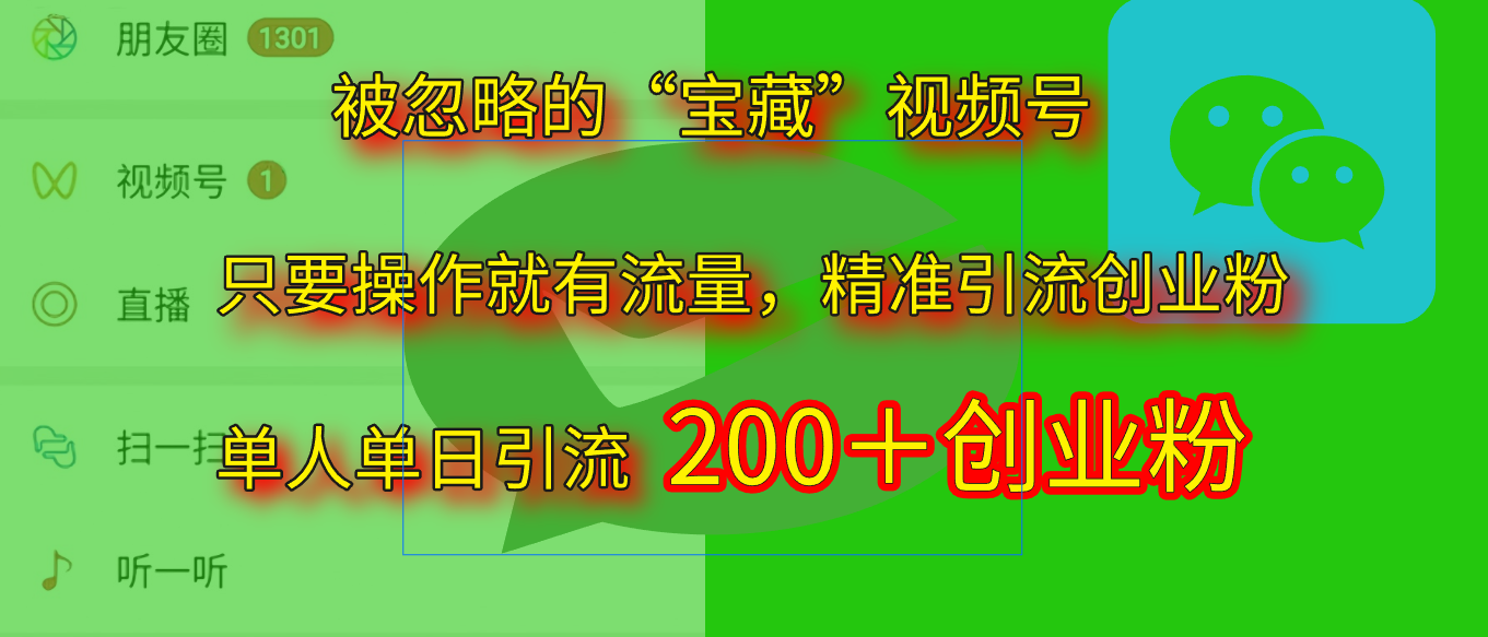 2025.5月最新被忽略的“宝藏”视频号，精准日引流200+极优客-网创项目资源站-副业项目-创业项目-搞钱项目极优客网创