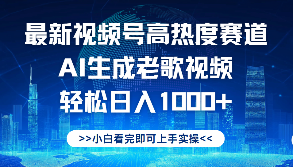 最新视频号高热度赛道，Ai生成老歌视频，小白也可轻松日入1000➕极优客-网创项目资源站-副业项目-创业项目-搞钱项目极优客网创