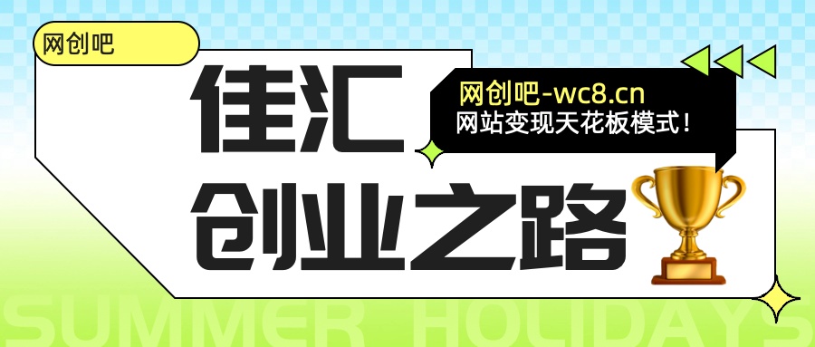 佳汇-网创吧平台加盟玩法介绍极优客-网创项目资源站-副业项目-创业项目-搞钱项目极优客网创