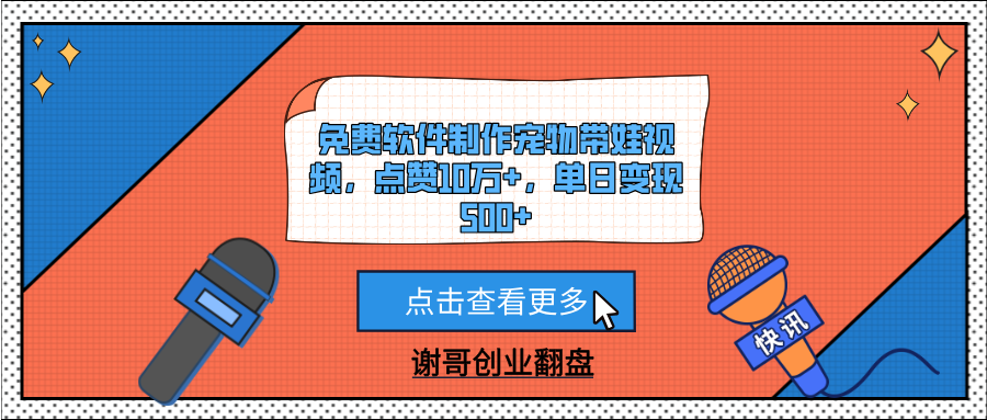 免费软件制作宠物带娃视频，点赞10万+，单日变现500+极优客-网创项目资源站-副业项目-创业项目-搞钱项目极优客网创
