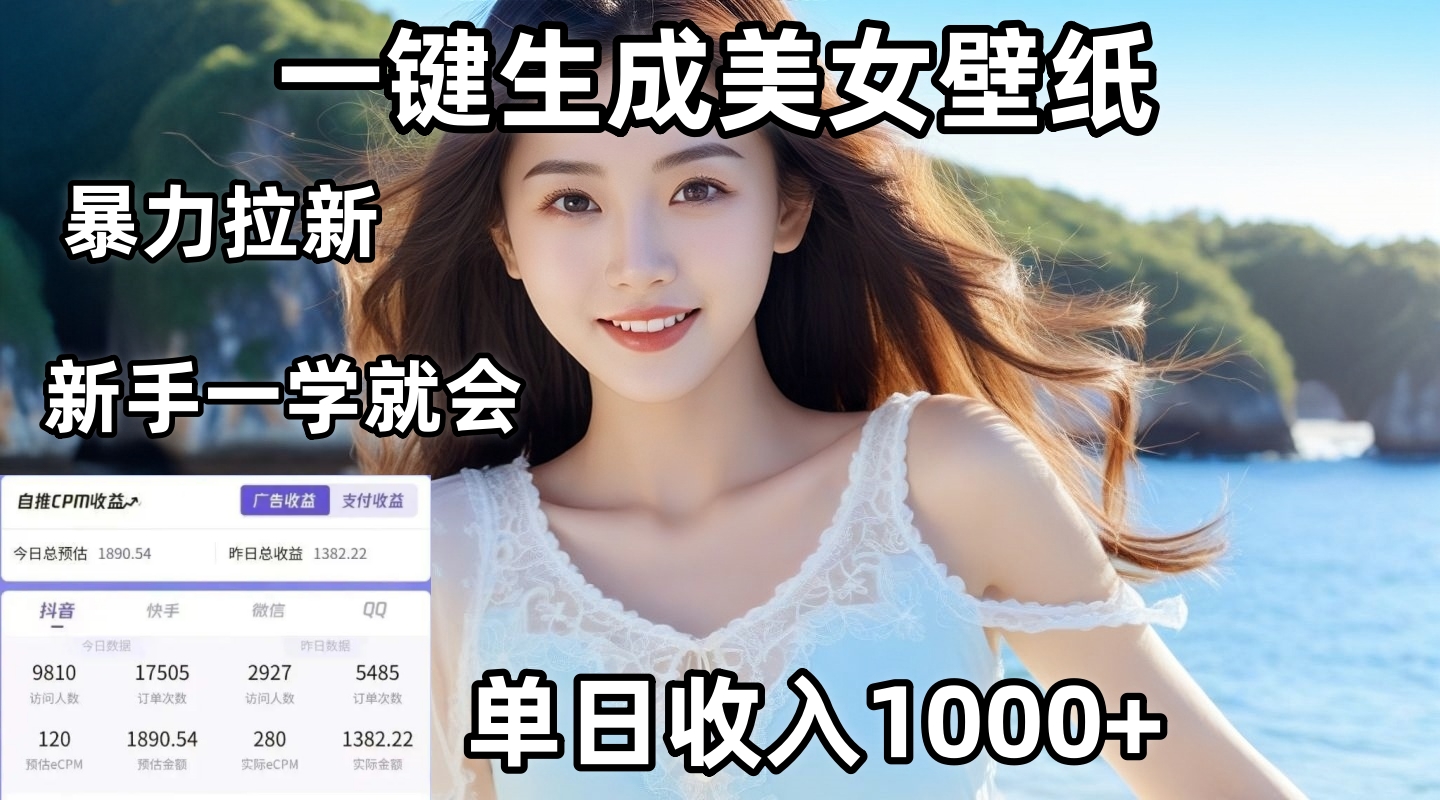 通过AI一键生成美女壁纸暴力拉新，单日变现1000+，两分钟制作一个作品！新手小白一学就会！极优客-网创项目资源站-副业项目-创业项目-搞钱项目极优客网创