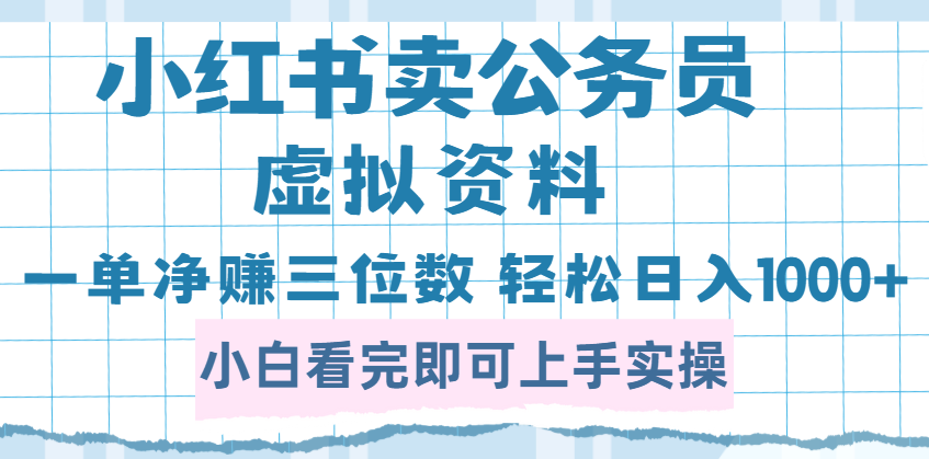 小红书卖公务员虚拟资料，一单净赚100，日入1000+极优客-网创项目资源站-副业项目-创业项目-搞钱项目极优客网创