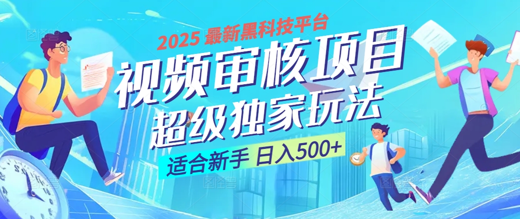 2025 震撼全网！堪称奇迹的视频审核黑科技玩法降临，10秒闪电出单，全天不限量疯狂吸金，新手小白轻松日进500+ ！极优客-网创项目资源站-副业项目-创业项目-搞钱项目极优客网创