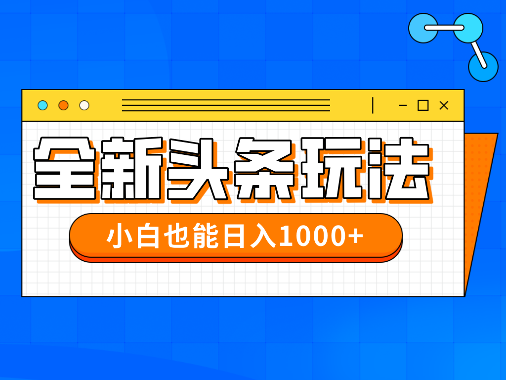今日头条全新暴利掘金玩法轻松生产爆文可矩阵操作日入1000+极优客-网创项目资源站-副业项目-创业项目-搞钱项目极优客网创