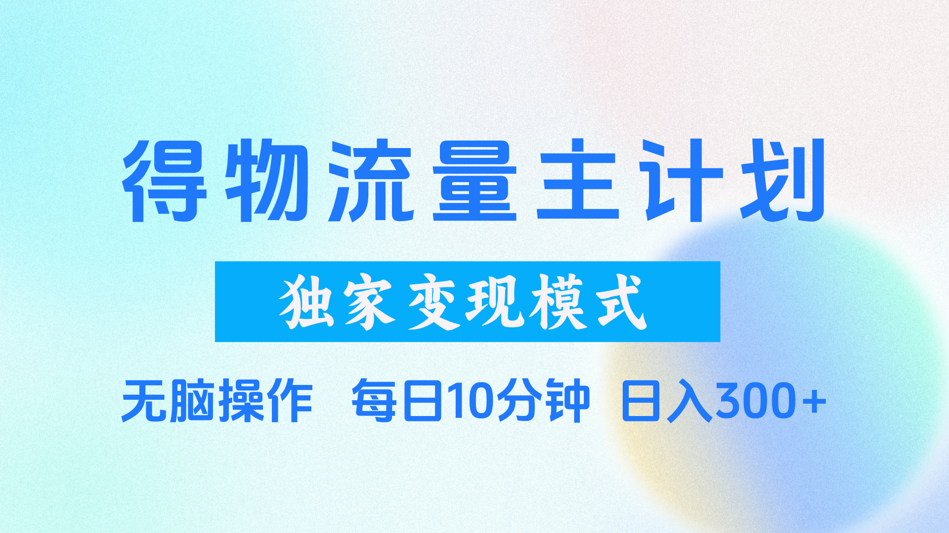 得物流量主计划，独家变现模式，轻松上手，日入300+极优客-网创项目资源站-副业项目-创业项目-搞钱项目极优客网创