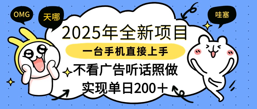 2025年全新项目一部手机轻松上手，实现单日200＋极优客-网创项目资源站-副业项目-创业项目-搞钱项目极优客网创