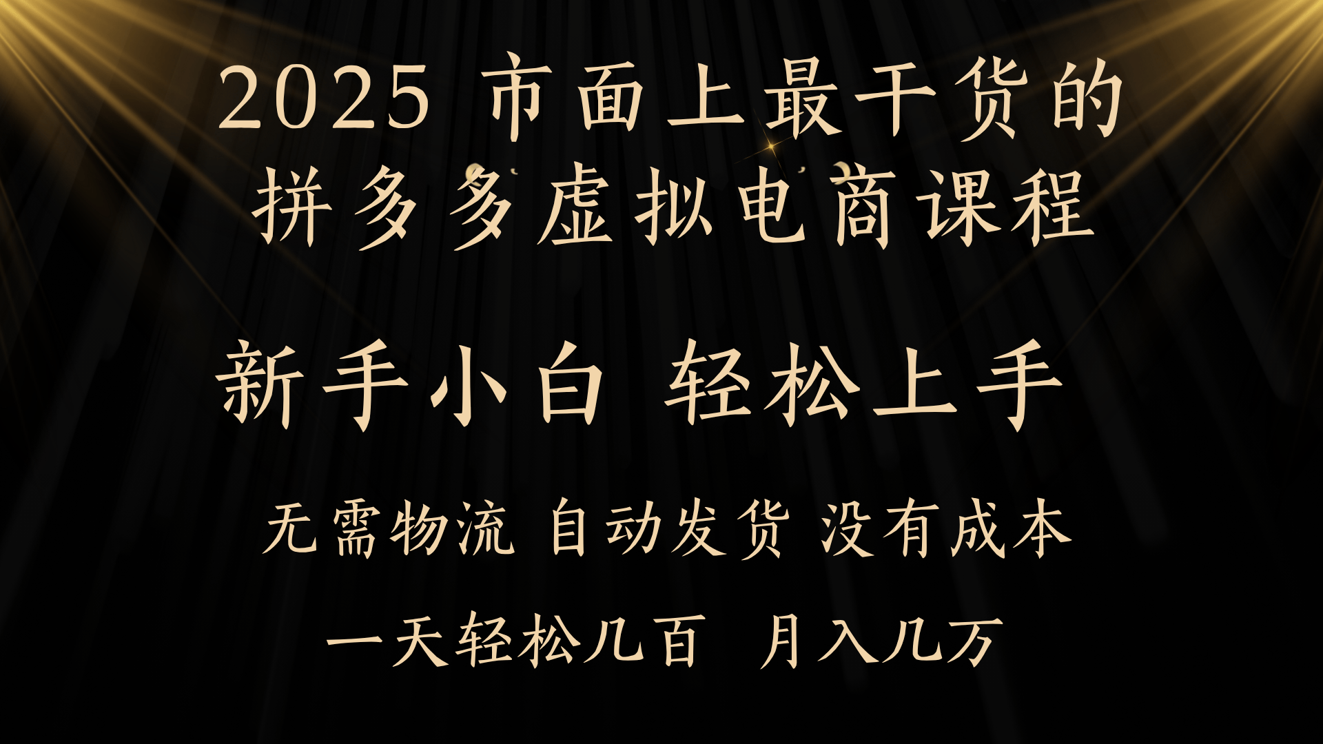 25年最干货的拼多多虚拟电商课程，小白轻松上手，月入过万只是门槛！虚拟电商，如皓月见青天！极优客-网创项目资源站-副业项目-创业项目-搞钱项目极优客网创