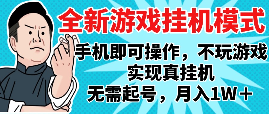 2025最新独家游戏搬砖，单手机操作，全自动挂机，无需玩游戏，月入1W+极优客-网创项目资源站-副业项目-创业项目-搞钱项目极优客网创
