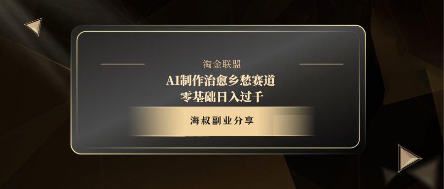 AI制作治愈乡愁赛道，零基础日入过千极优客-网创项目资源站-副业项目-创业项目-搞钱项目极优客网创