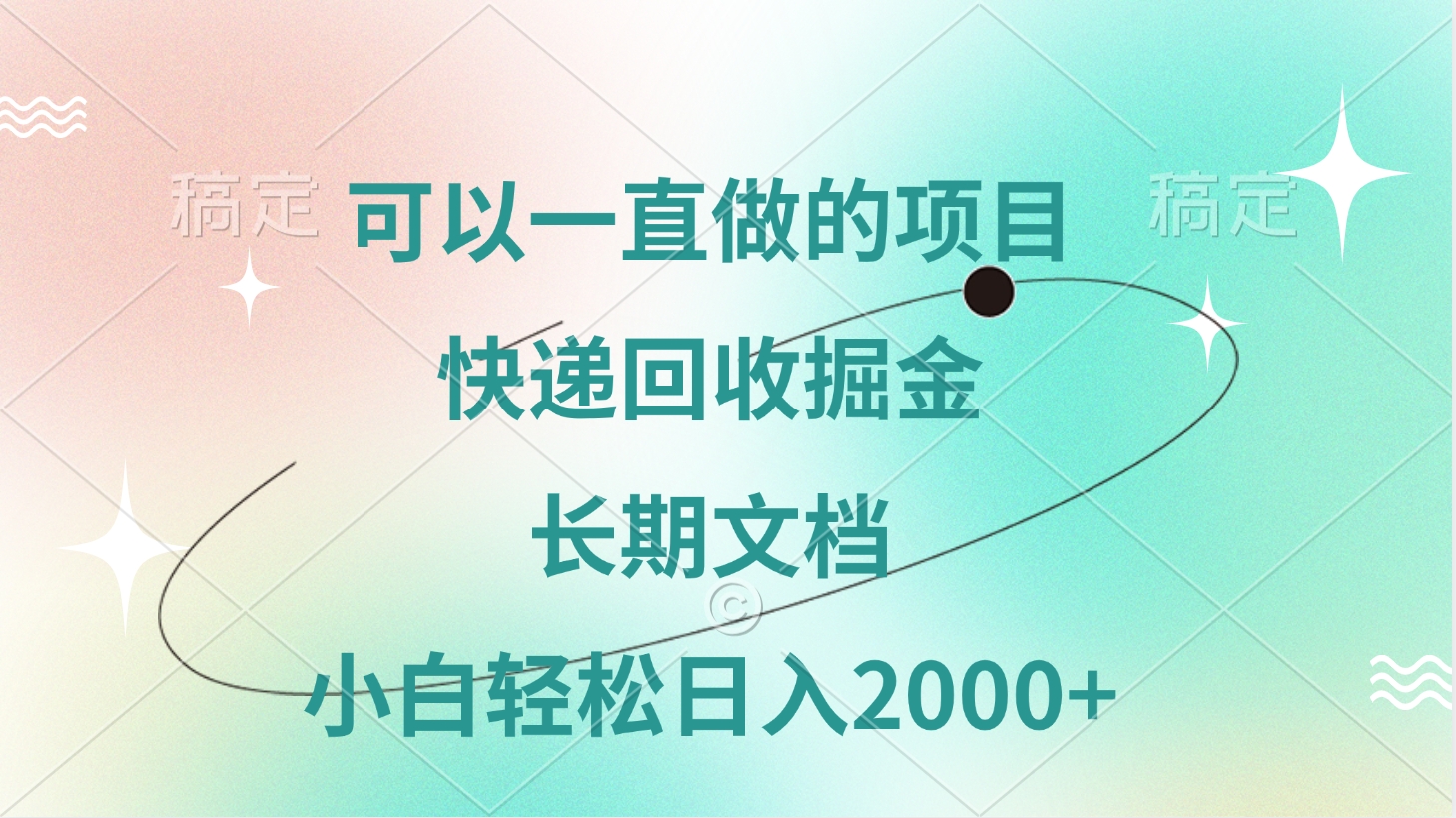 可以一直做的项目，快递回收掘金，长期文档，小白轻松日入2000+极优客-网创项目资源站-副业项目-创业项目-搞钱项目极优客网创
