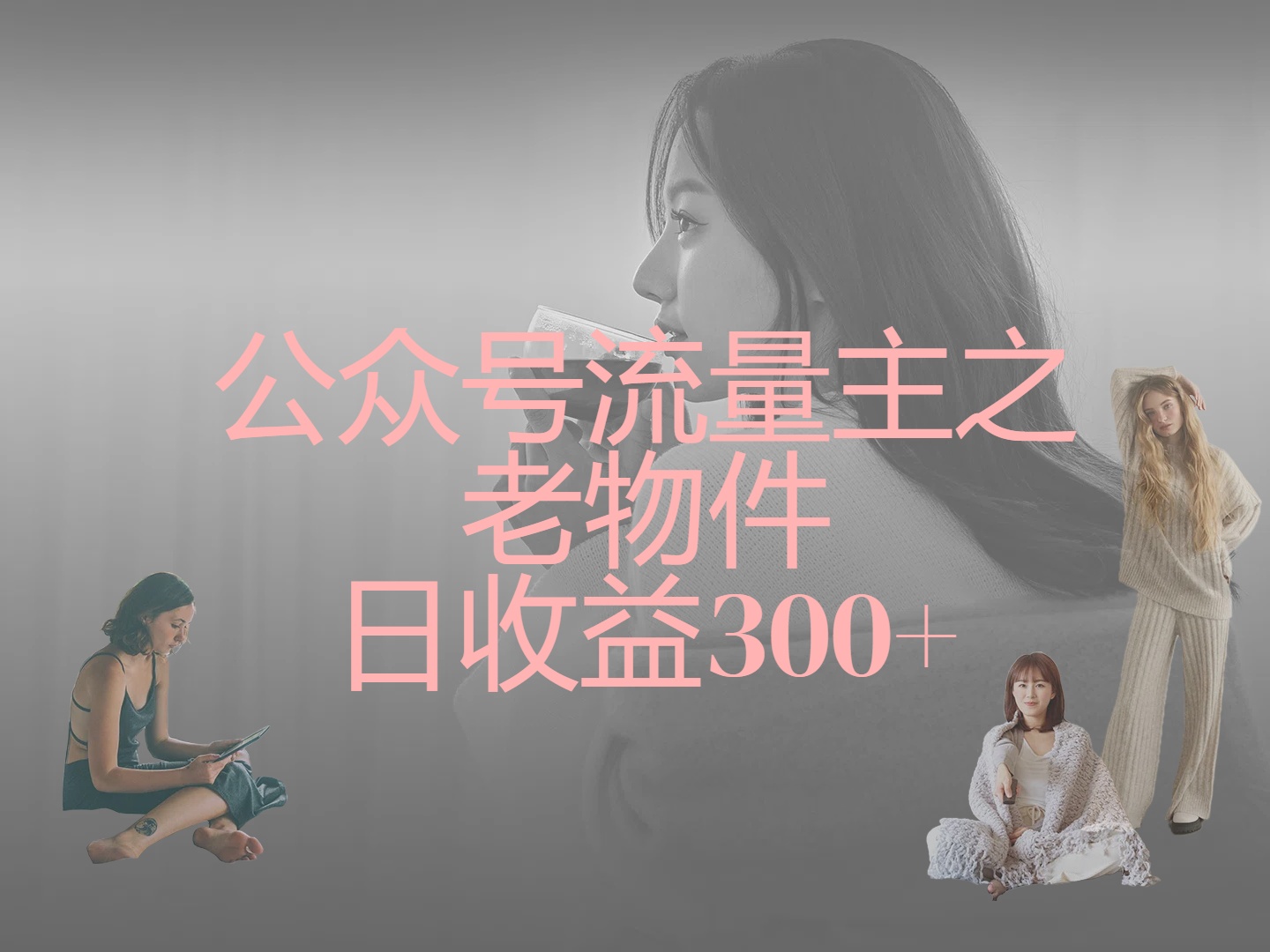 公众号流量主之老物件，靠发旧物照片单日变现几张极优客-网创项目资源站-副业项目-创业项目-搞钱项目极优客网创