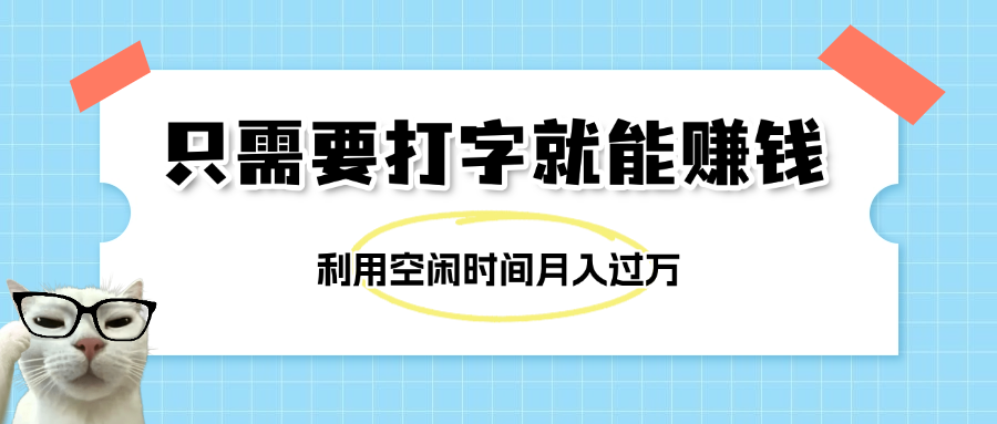 简单打字项目，不限时间地点，新人小白直接上手开干极优客-网创项目资源站-副业项目-创业项目-搞钱项目极优客网创