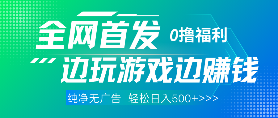 全网首发 0撸项目，不看广告边玩游戏边赚钱，单日收益三位数，有手机随时随地做极优客-网创项目资源站-副业项目-创业项目-搞钱项目极优客网创