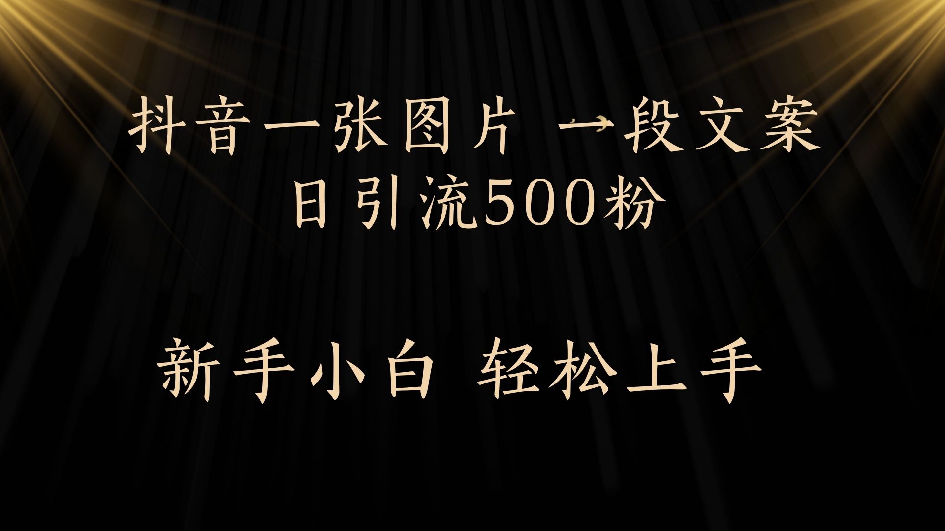 每天2分钟，抖音一张图片 一段文案日引流500粉极优客-网创项目资源站-副业项目-创业项目-搞钱项目极优客网创