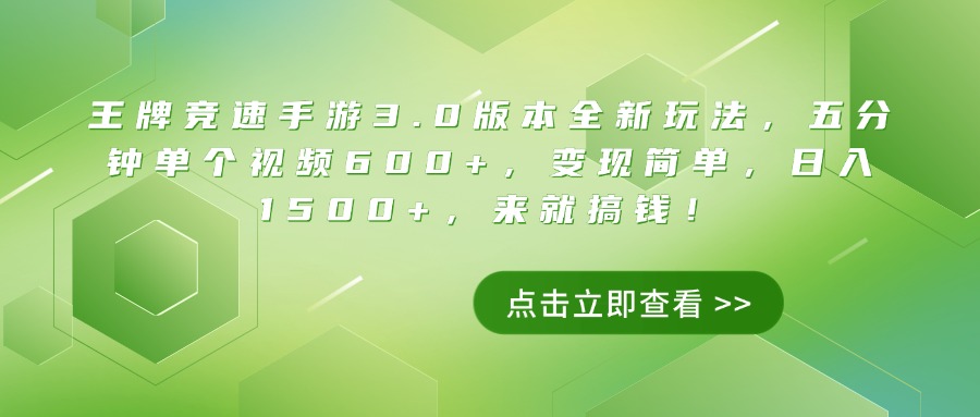王牌竞速手游3.0版本全新玩法，五分钟单个视频600+，变现简单，日入1500+，来就搞钱！极优客-网创项目资源站-副业项目-创业项目-搞钱项目极优客网创