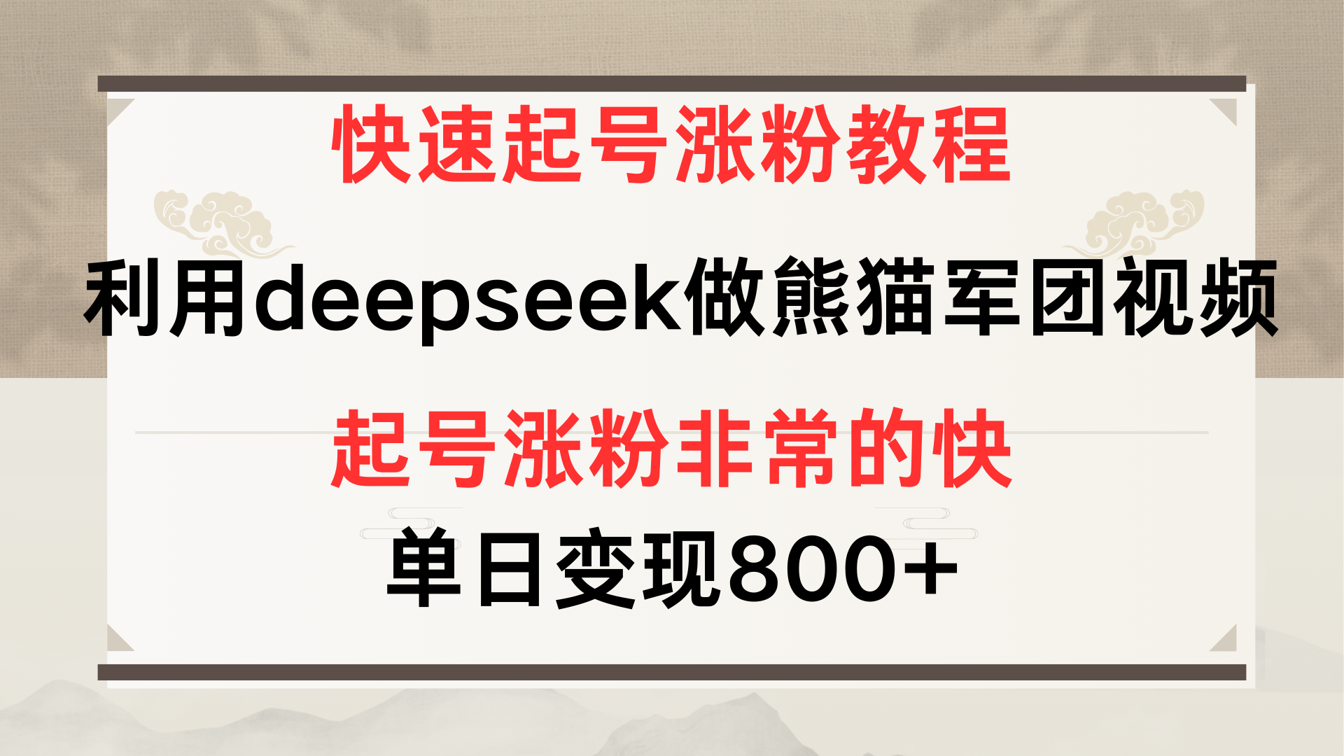 快速起号涨粉教程，利用deepseek做熊猫军团，多重收益单日变现800+极优客-网创项目资源站-副业项目-创业项目-搞钱项目极优客网创