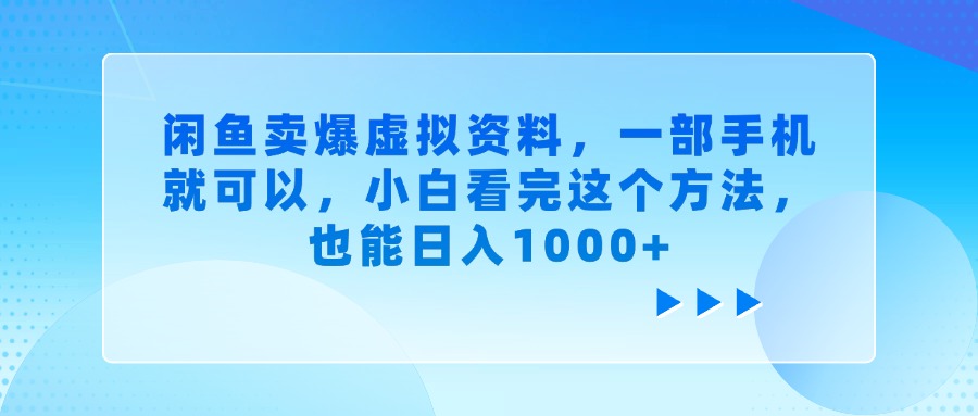 闲鱼卖爆虚拟资料，一部手机就可以，小白看完这个方法，也能日入1000+极优客-网创项目资源站-副业项目-创业项目-搞钱项目极优客网创
