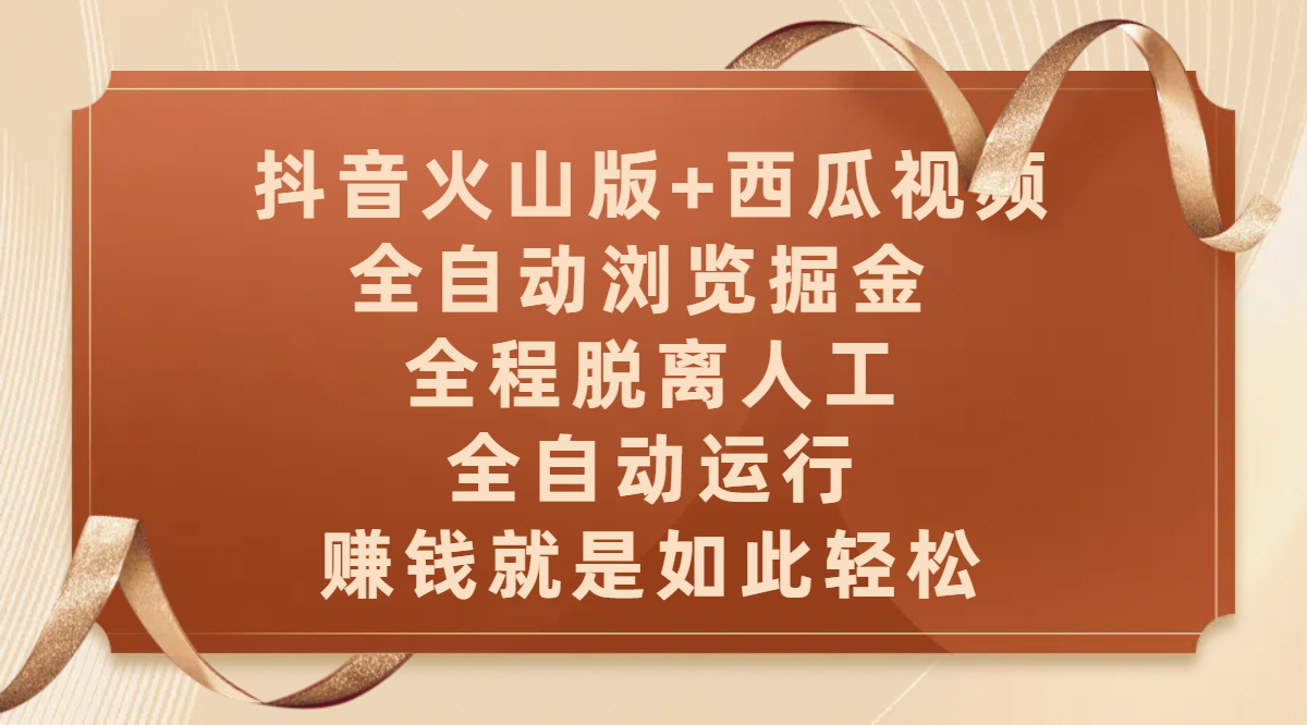 抖音火山版+西瓜视频双平台，全自动浏览掘金 ，全程脱离人工，全自动运行，赚钱就是如此轻松极优客-网创项目资源站-副业项目-创业项目-搞钱项目极优客网创