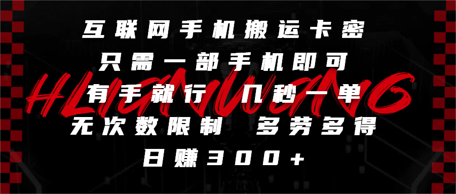 互联网手机搬运卡密，只需一部手机即可，有手就行，几秒一单，无次数限制，多劳多得，日赚300+极优客-网创项目资源站-副业项目-创业项目-搞钱项目极优客网创