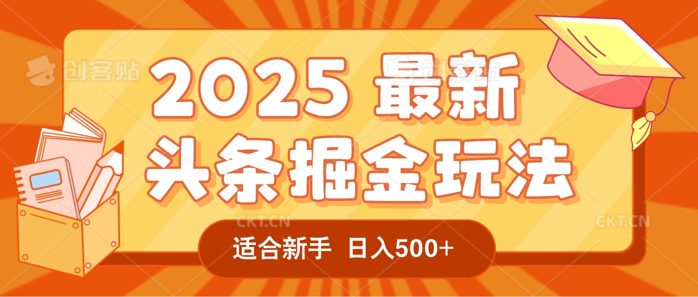 2025疯传的头条掘金玩法炸场来袭！AI一键炮制爆款文章，简单到只需复制粘贴，日入500+轻松松，赚钱就像呼吸般容易！极优客-网创项目资源站-副业项目-创业项目-搞钱项目极优客网创