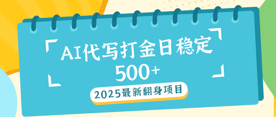 AI代打写金日稳定500+极优客-网创项目资源站-副业项目-创业项目-搞钱项目极优客网创
