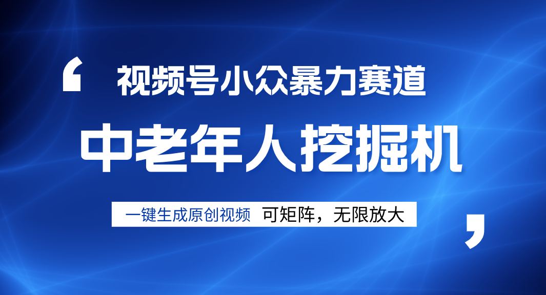 视频号新手逆袭密码！超小众暴力赛道，中老年人深信不疑，原创通过率拉满极优客-网创项目资源站-副业项目-创业项目-搞钱项目极优客网创