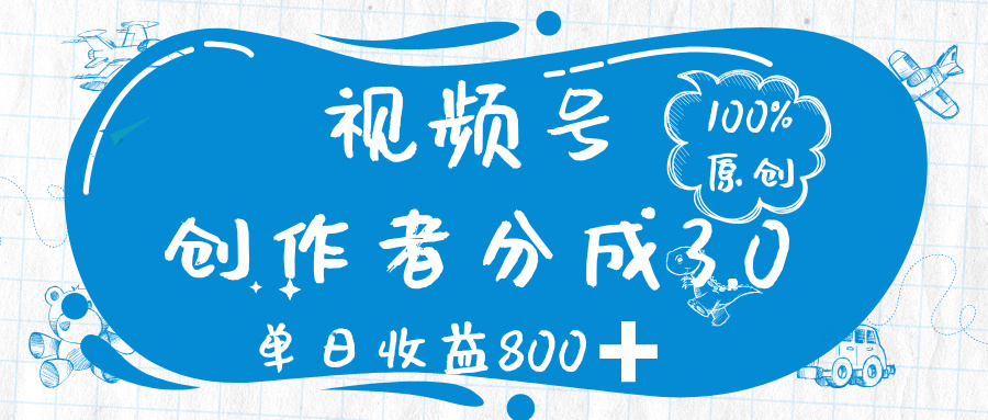 视频号创作者分成 3.0，100%原创视频高收益，单日收益 800➕极优客-网创项目资源站-副业项目-创业项目-搞钱项目极优客网创