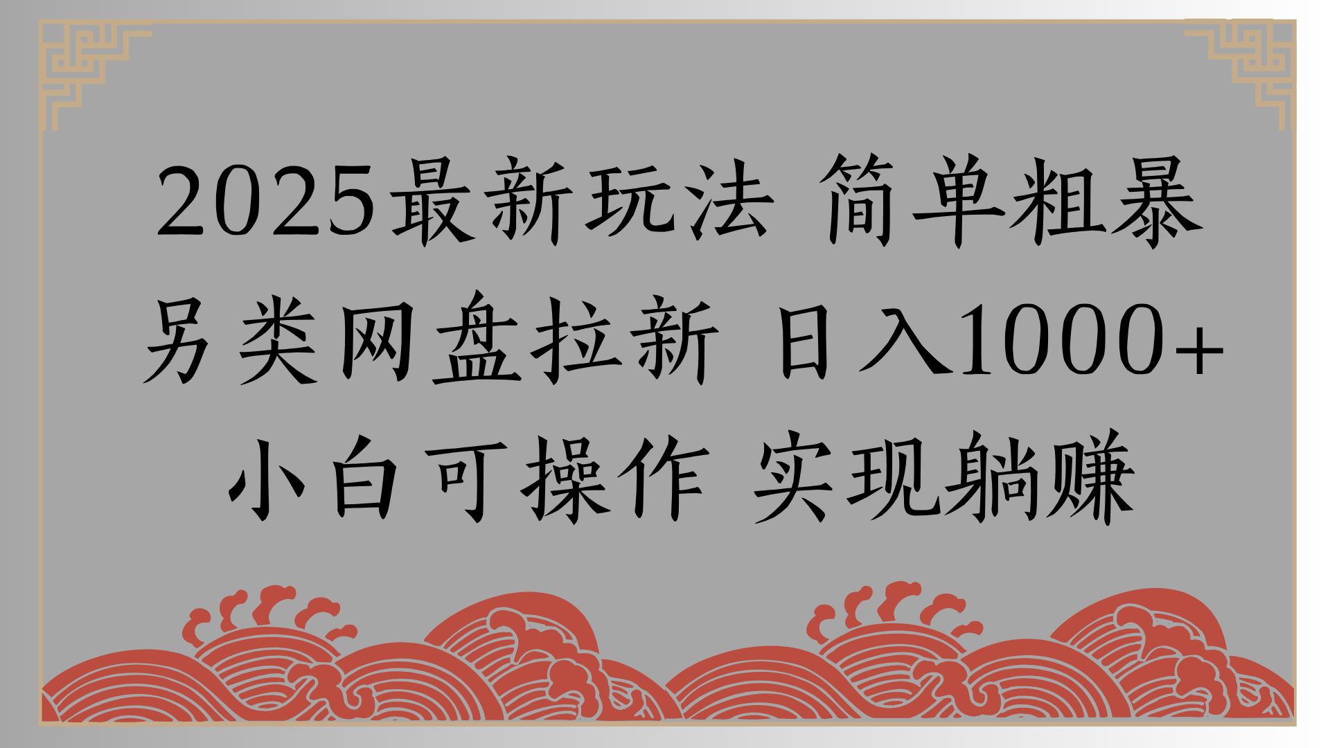 网盘拉新，冷门玩法，纯捡钱月入8000，0基础小白也能做极优客-网创项目资源站-副业项目-创业项目-搞钱项目极优客网创